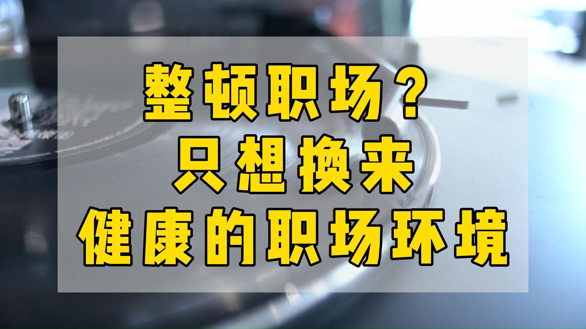 整顿职场?我们想要的只是一个健康的职场环境哔哩哔哩bilibili