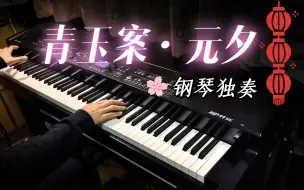 【钢琴】《青玉案·元夕》钢琴独奏版 | 超美古风艺术歌曲『蓦然回首，那人却在灯火阑珊处』