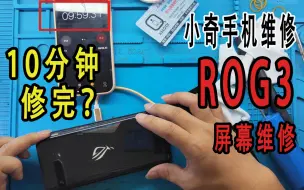 Télécharger la video: ROG3屏幕摔坏了，十分钟就能更换好屏幕，不仅快速，而且精细完美，换好新的一样