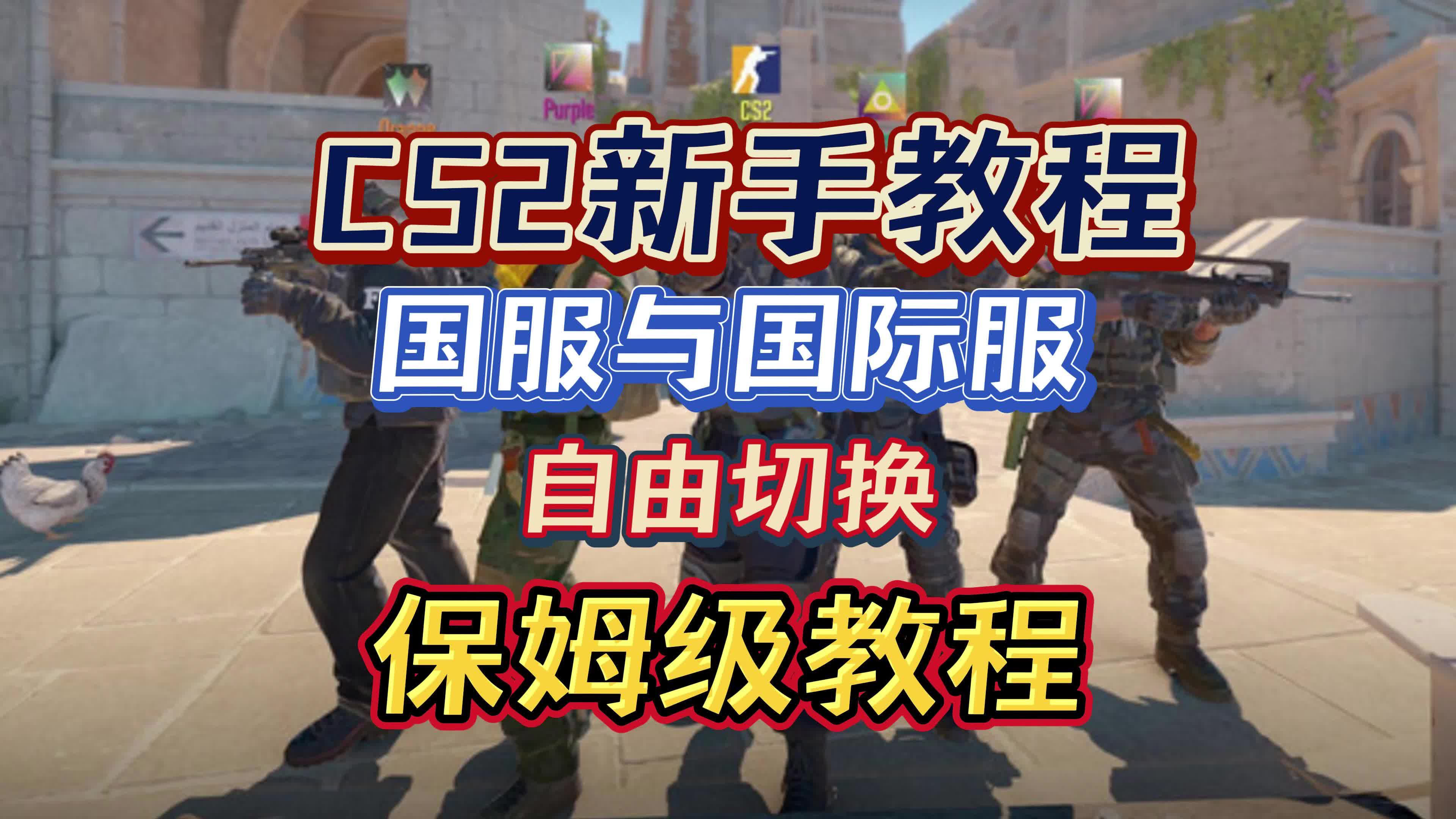 cs2新手教程 国服国际服怎么切换