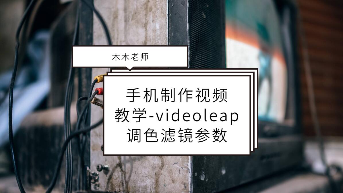 手机制作视频教学videoleap调色滤镜参数哔哩哔哩bilibili