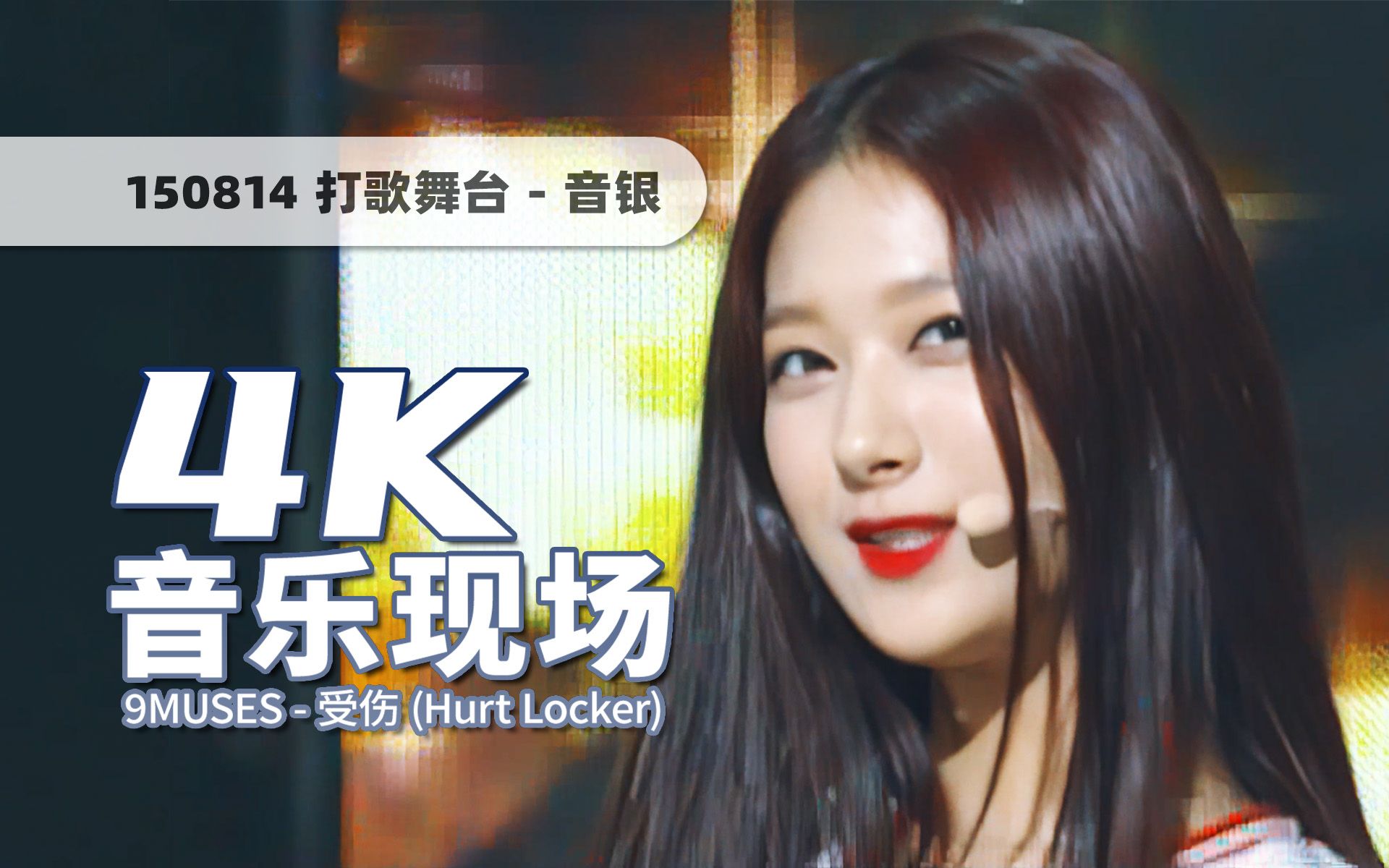 [图]【4K60帧】白袜篮球体育生！女神团9MUSES《Hurt Locker(受伤)》150814打歌舞台 · UHD画质提升/调色重制/歌词制作