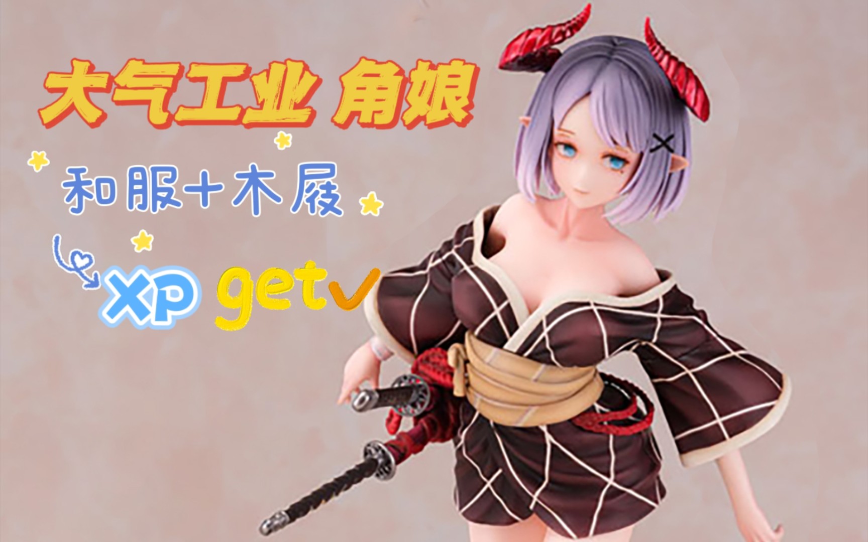 【妈见打手办】裸足木屐 和服是你的xp嘛?大气工业 角娘 手办开箱