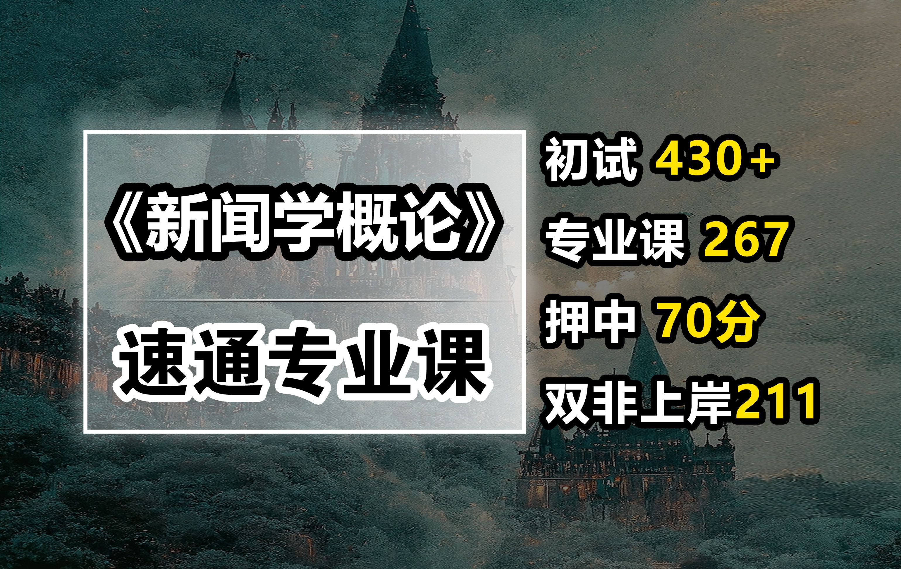 [图]一个视频速成《新闻学概论》| 双非一战新传430分的学姐掏心分享