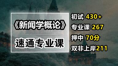 一个<em class="keyword">视频</em>速成《新闻学概论》| 双非一战<em class="keyword">新传</em>430分的学姐掏心分享