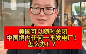 美国可以随时关闭中国境内任何一座发电厂！