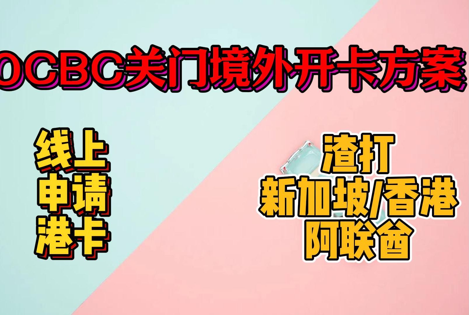 OCBC关门之后如何开通境外银行账户|线上申请香港恒生账户|渣打见证香港新加坡阿联酋账户哔哩哔哩bilibili