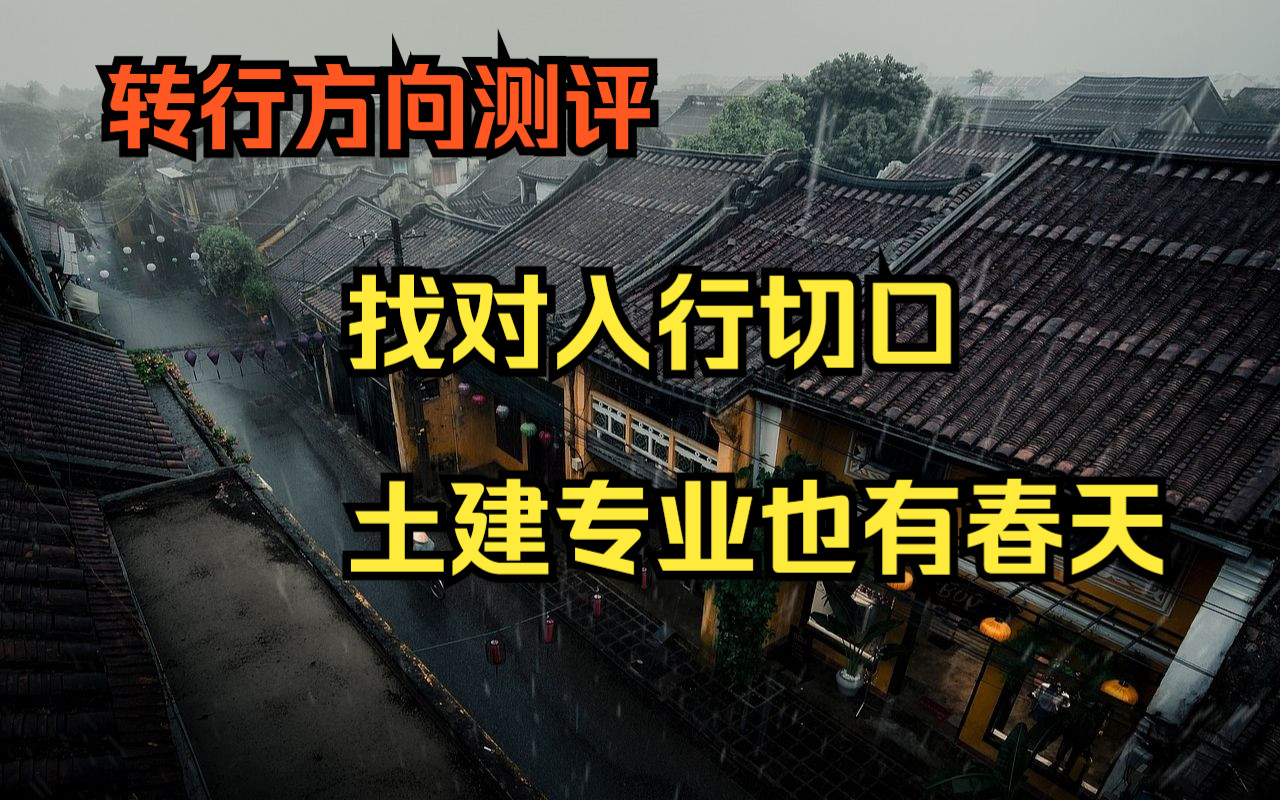 建筑转行方向测评|产业互联网香不香?找对入行切口,土木、建筑也有春天!抓住机遇,离蓝海近一点哔哩哔哩bilibili