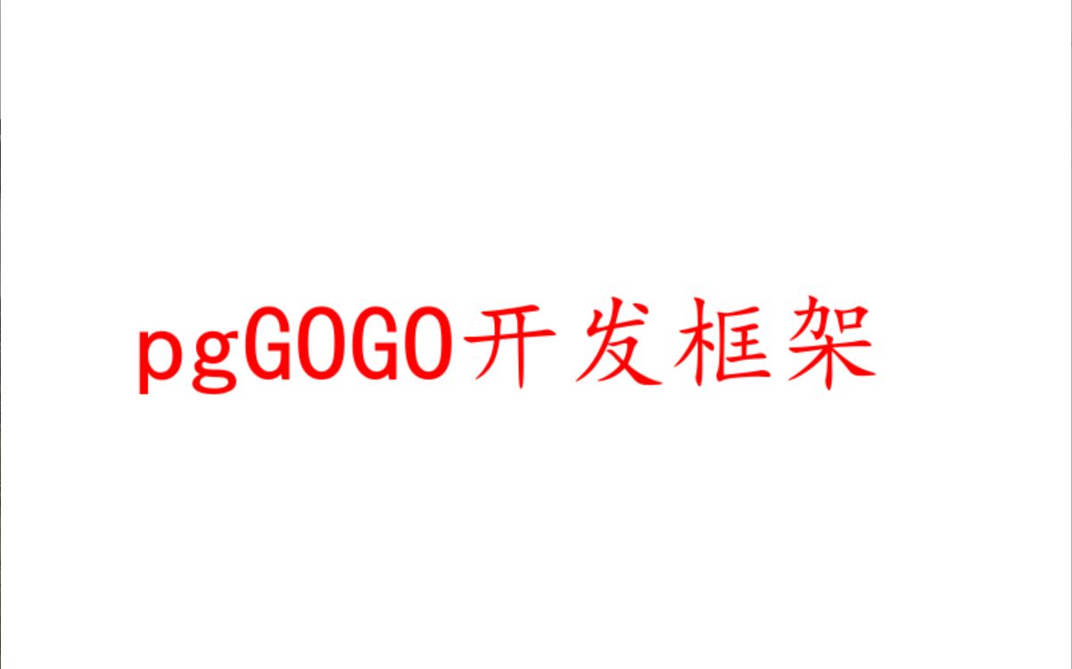 pygame游戏开发框架pgGOGO1(附下载地址)哔哩哔哩bilibili