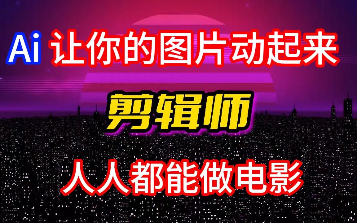 Ai帮你把照片动起来生成影片,看着有电影般的效果 新手都能做哦!哔哩哔哩bilibili