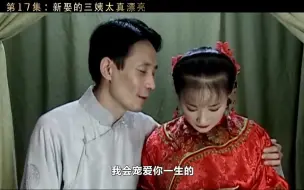 下载视频: 老爷不愿意娶小妾，怎料一见小妾瞬间心动了