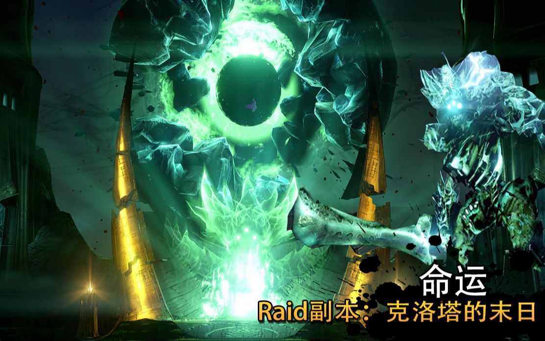 [图]【命运】Raid突袭副本Crota's END