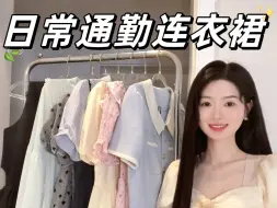 Descargar video: 日常通勤连衣裙👗大方得体✨普通人穿也好看🥳