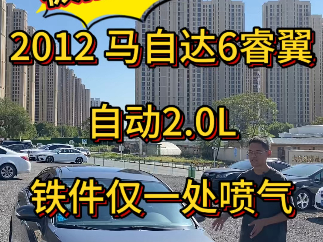 2012 马自达6睿翼 自动2.0L 极品大连本地一手车 全车铁皮件仅一处喷气 其他铁件原版原漆 三大件巅峰状态 #练手代步二手车 #精品二手车 #马自达6睿翼哔...