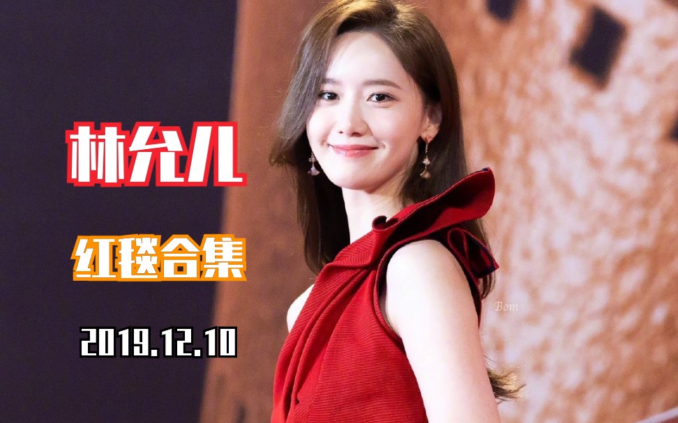 【林允儿】191210 澳门国际电影节 红毯视频合集