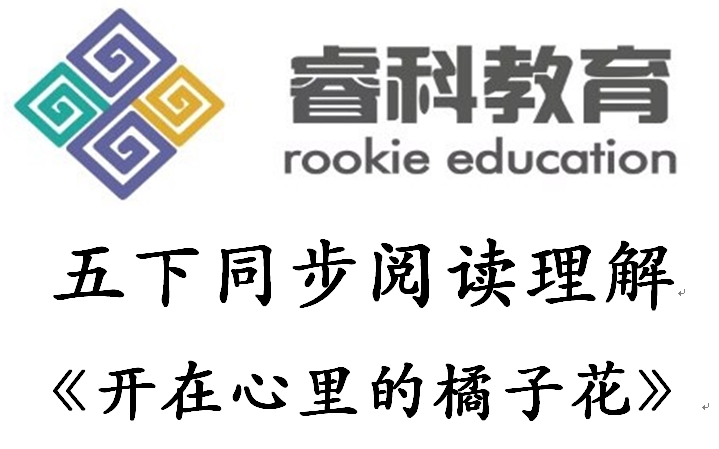 小学语文阅读理解五年级下册语文同步阅读理解真题答案讲解【开在心里的橘子花】哔哩哔哩bilibili