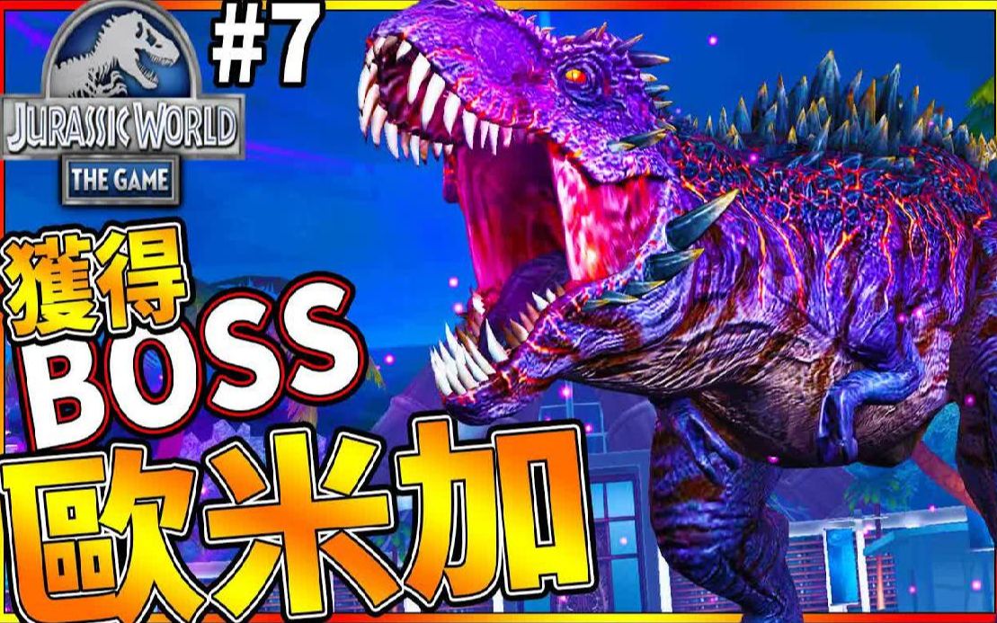 [图]终于获得BOSS欧米加啦!! #7《侏儸纪世界 游戏》 jurassic world the game【老头】