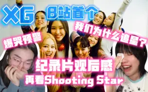 Download Video: 【XG Reaction】B站首个从头哭到尾的Re吧？