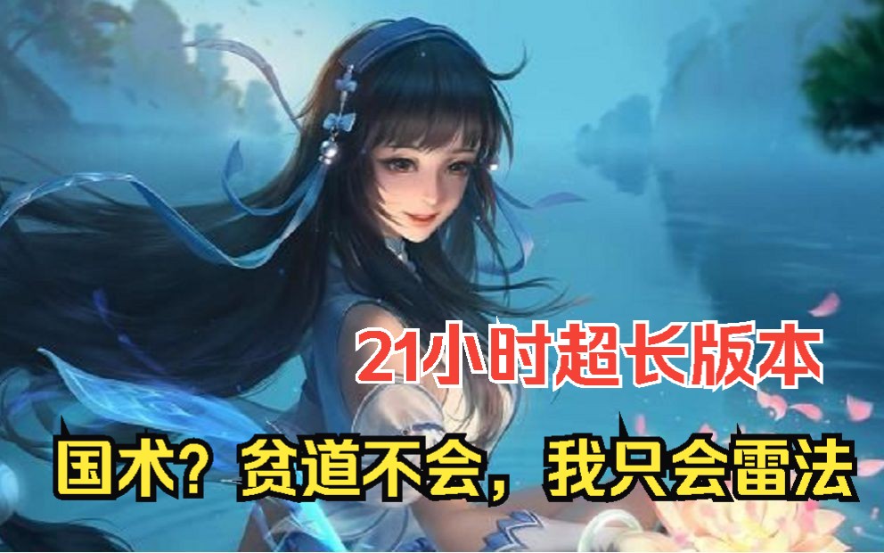 [图]【21小时爽看】一口气看完修仙超火爽文【国术？贫道不会，我只会雷法】超长版本！