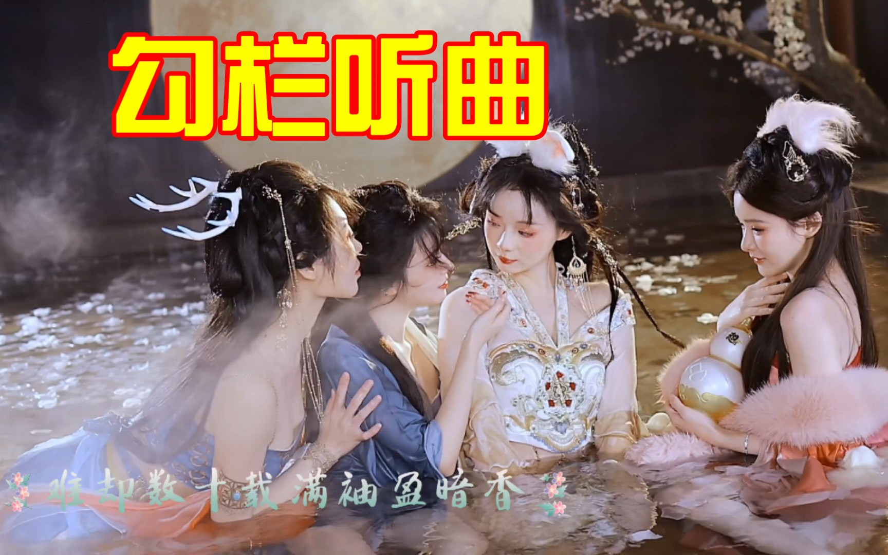 勾栏听曲 美人戏水 字幕版