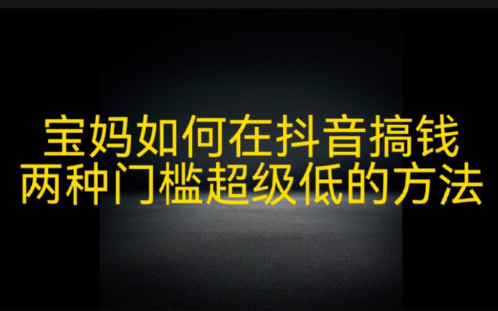 一个月不出门也能在抖音月入过万,适合宝妈在抖音赚钱,两种门槛超级低的方法分享给大家哔哩哔哩bilibili