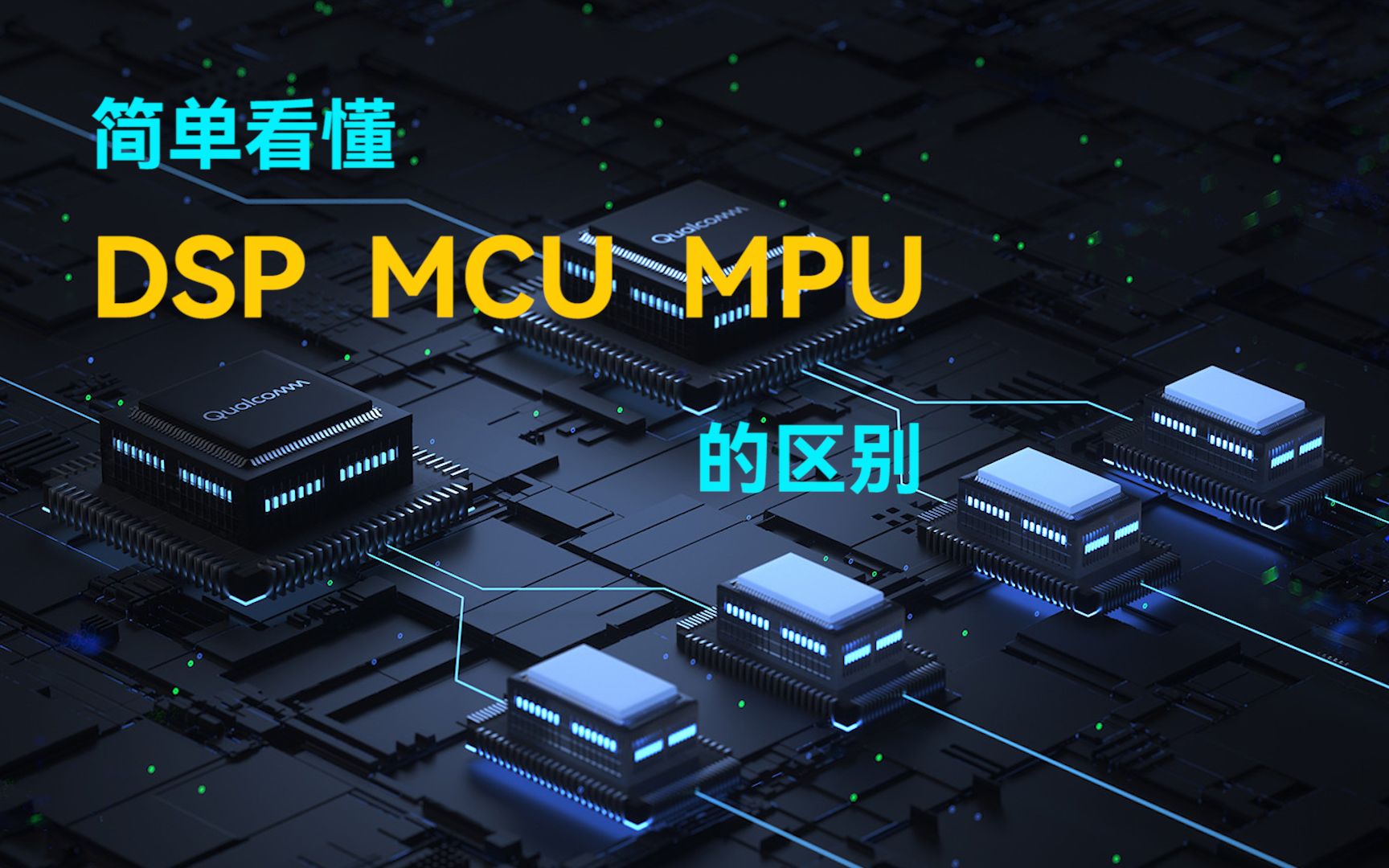 [图]只需一分钟，简单看懂DSP、MCU、MPU的区别