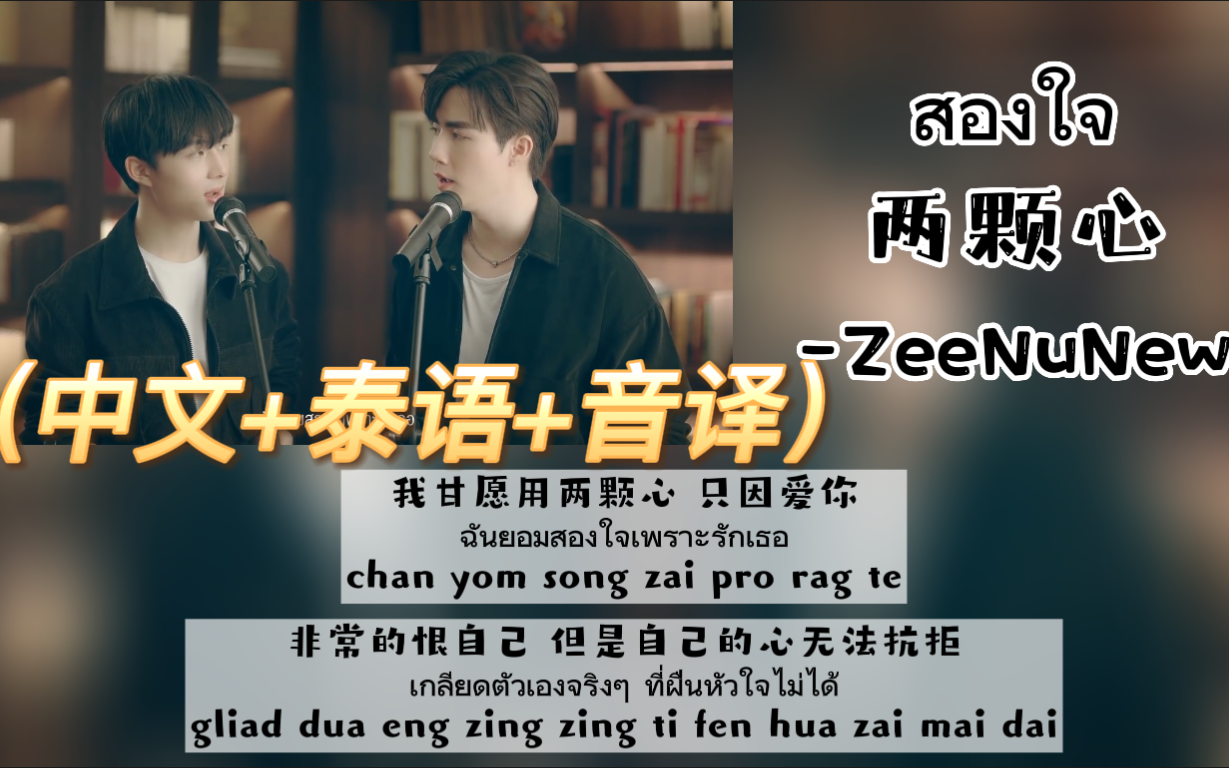 [图]【ZeeNuNew】翻唱《สองใจ两颗心》（中文+泰语+音译）歌词