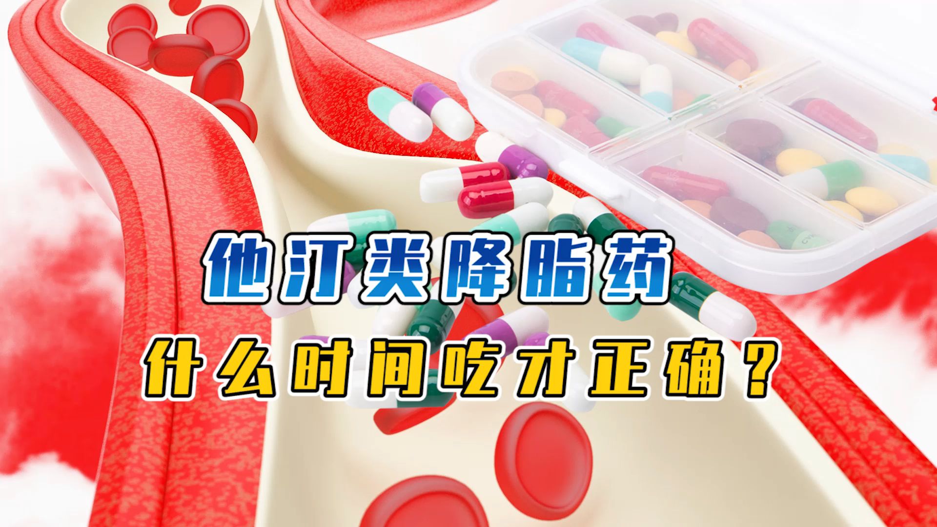 他汀类降血脂一定要睡前吃才有效多年经验这样吃效果加倍