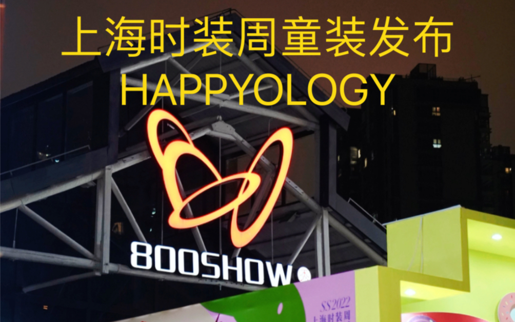 秀场|上海时装周童装发布第1天HAPPYOLOGY哔哩哔哩bilibili