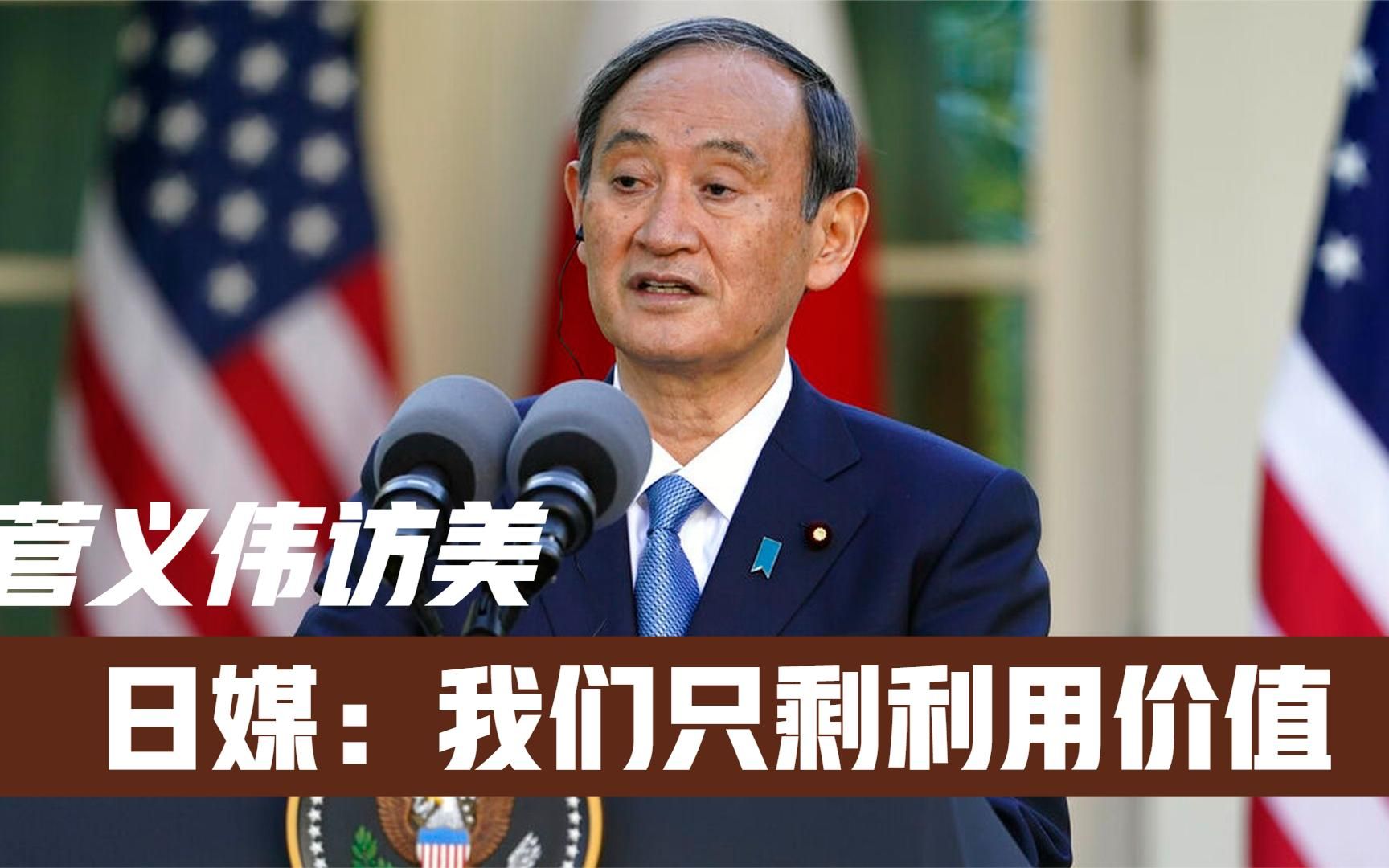 菅义伟拜访拜登,不谈日本却大谈中国,日媒哀嚎:我们只剩利用价值_哔哩