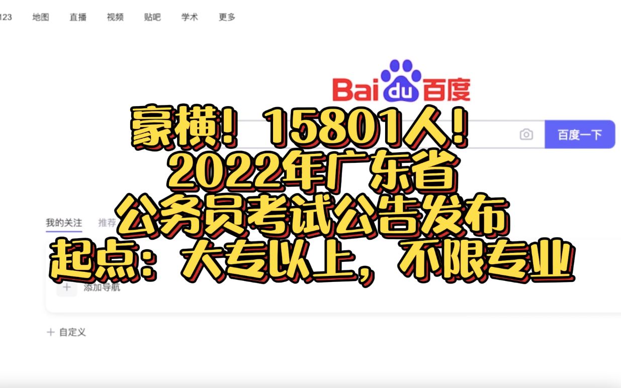 豪横!15801人!2022年广东省公务员考试公告发布!起点:大专以上,不限专业哔哩哔哩bilibili