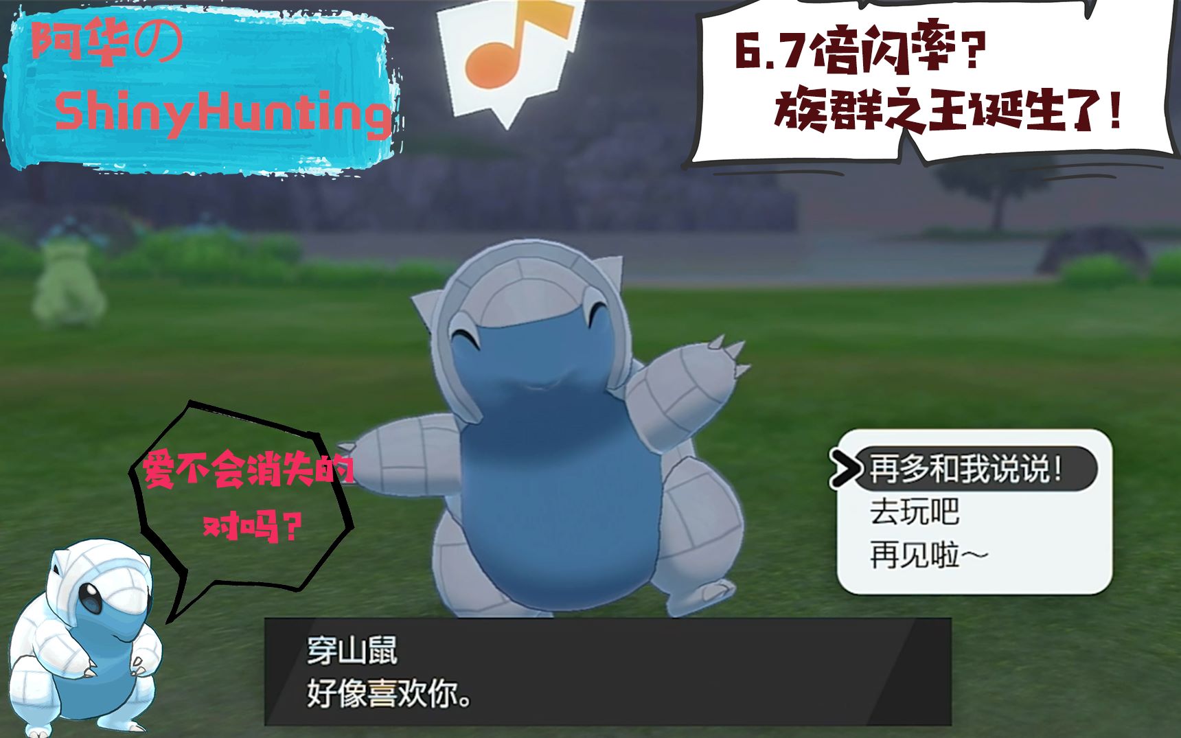 【阿华的shiny hunting】孵蛋榜第一名!115箱阿罗拉穿山鼠之王出现了!爱不会消失对吗?哔哩哔哩bilibili