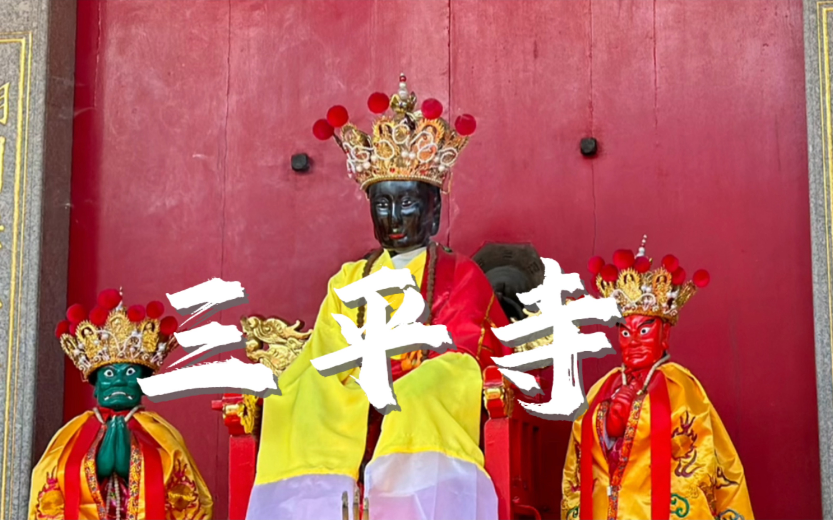 漳州平和三平寺