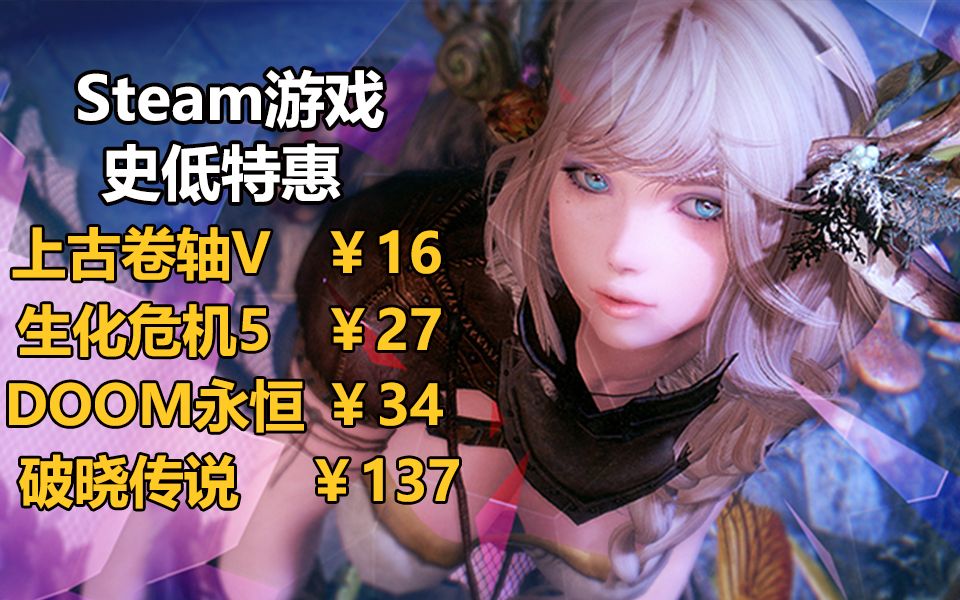 [图]【Steam游戏限时特惠】《上古卷轴5》新史低16元！杉果闪促折扣剧透