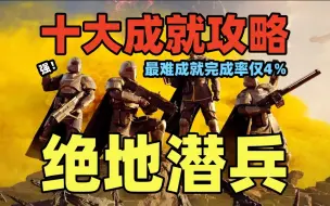 Download Video: 【绝地潜兵】竟然只有4％的玩家达成这个成就？十大成就攻略来啦~