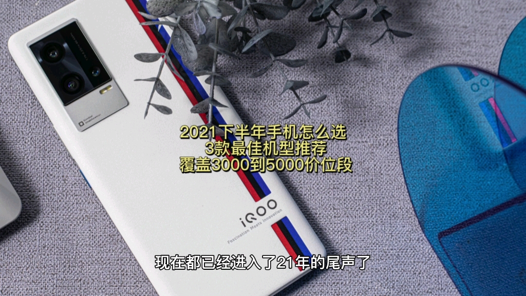 2021下半年手机怎么选 3款最佳机型推荐 覆盖3000到5000价位段哔哩哔哩bilibili