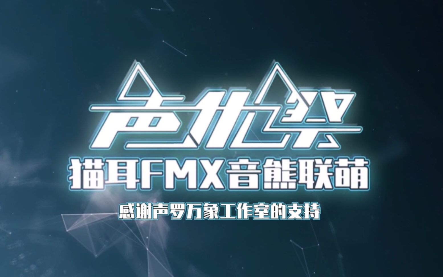 猫耳声优祭part7伪装学渣