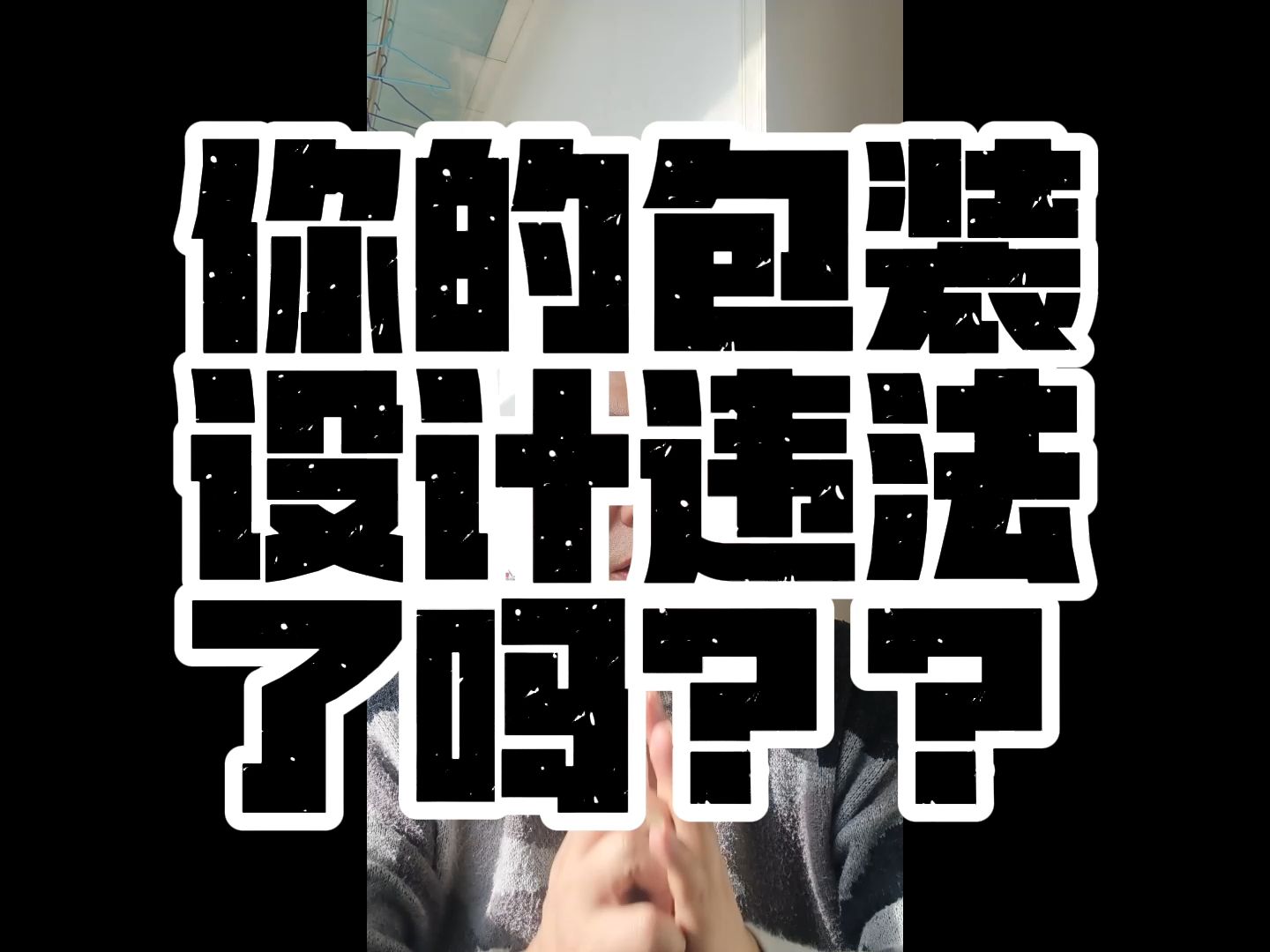 你知道你的包装设计违法了吗?哔哩哔哩bilibili