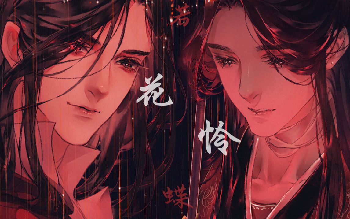 天官赐福若花怜蝶愿有一人让我留恋人间