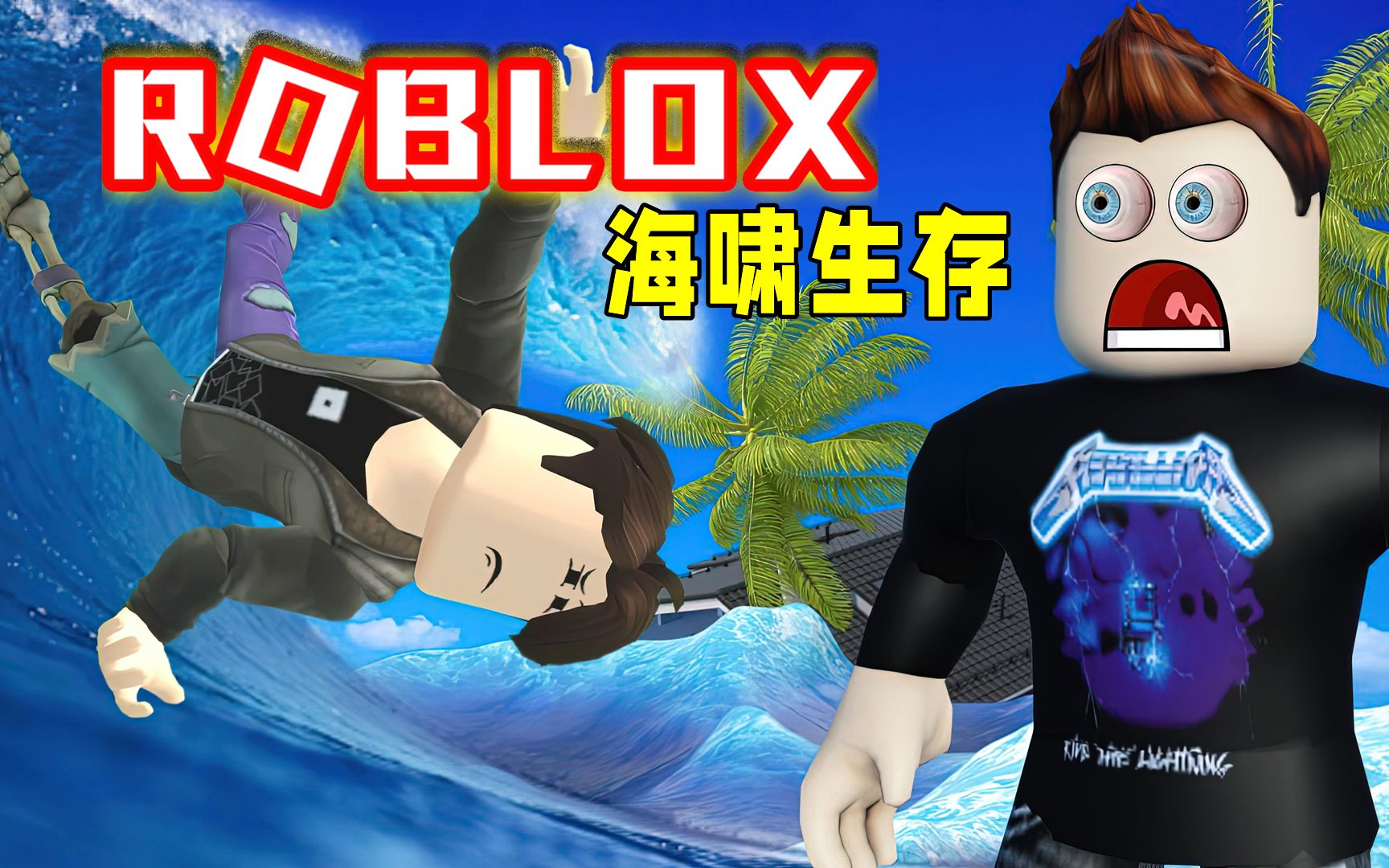 [图]Roblox新海啸生存模拟器：简易城堡直接被掀翻！灰狼