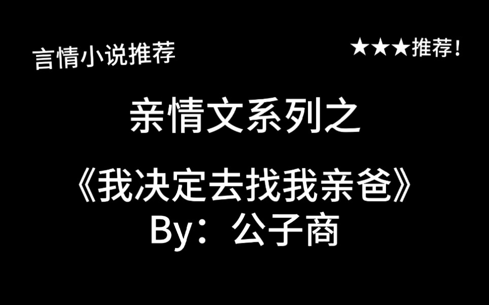 完结言情推文,亲情文《我决定去找我亲爸》by:公子商,女儿?什么鬼?哔哩哔哩bilibili