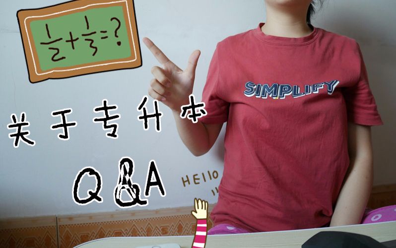 【小吉Q&A】关于专升本的那些事|学习向|专升本哔哩哔哩bilibili