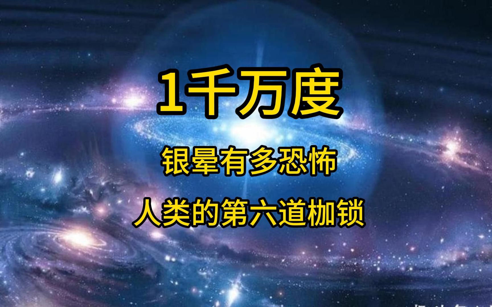 银晕有多恐怖,人类进入太空的第六道枷锁,局部高温达1千万度哔哩哔哩bilibili