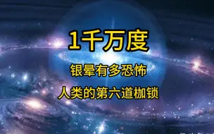 Download Video: 银晕有多恐怖，人类进入太空的第六道枷锁，局部高温达1千万度