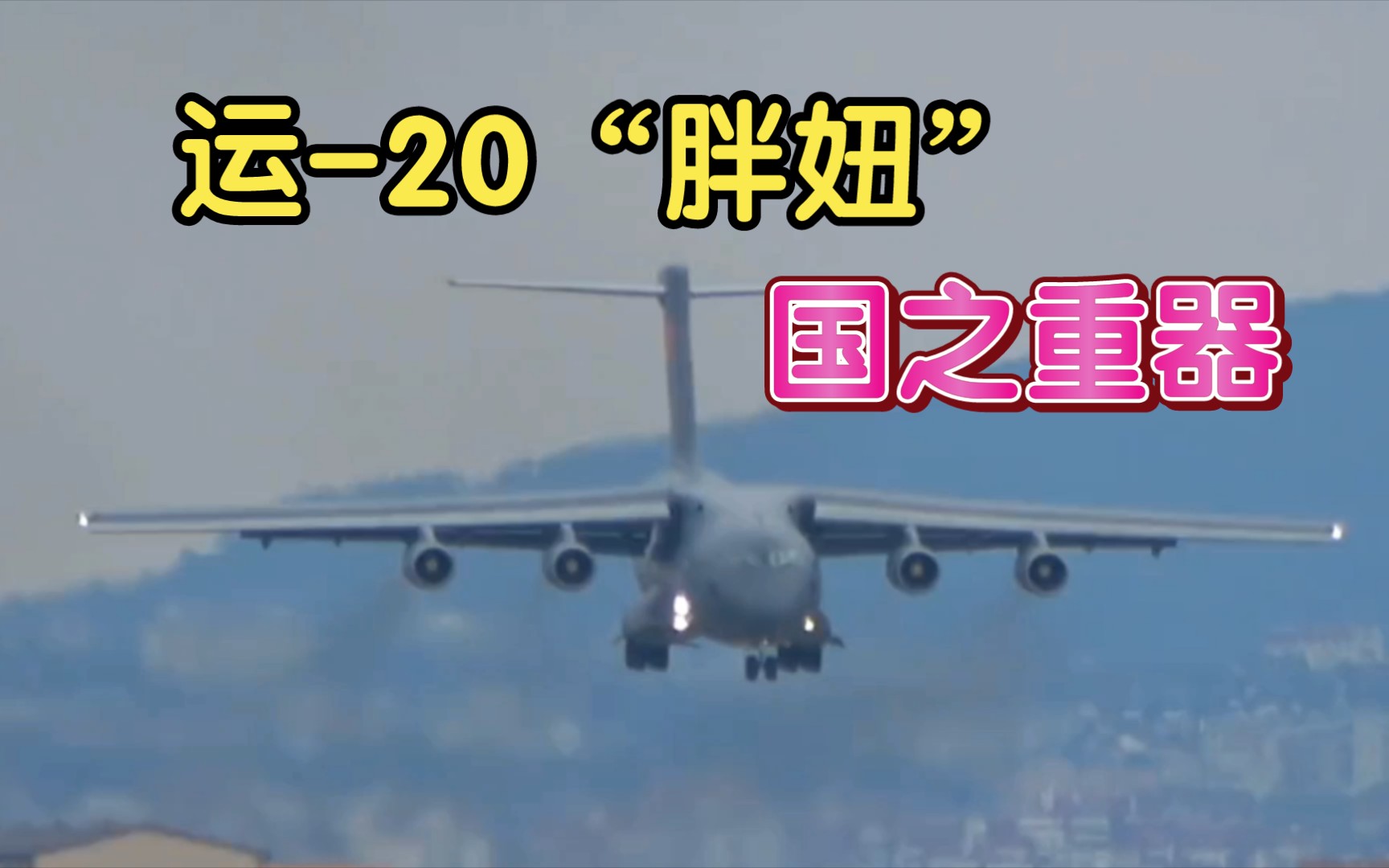 运-20"胖妞"!途径士耳其,同样是武器装备为何待遇不同?_哔哩哔哩_bili