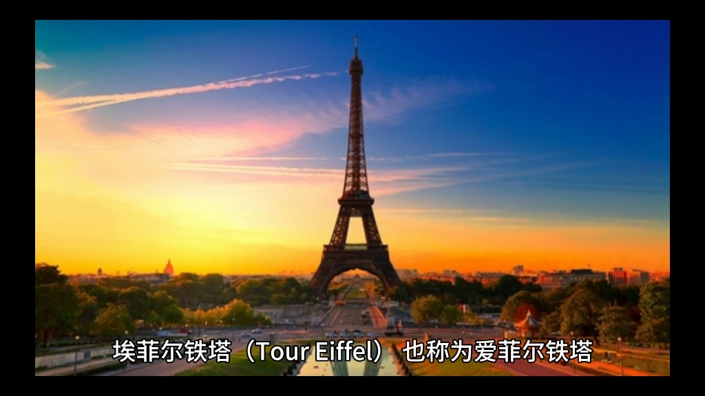 埃菲尔铁塔.