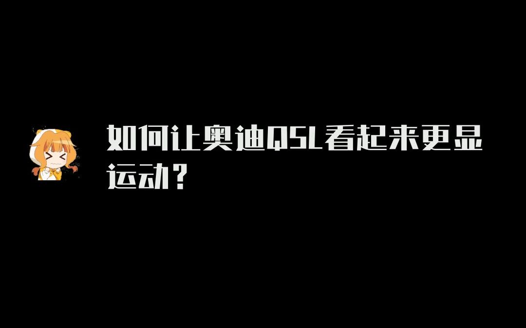 奥迪Q5L怎么改更显运动,奥迪MTM包围套件打造奥迪黑武士哔哩哔哩bilibili