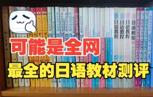 2022年20种日语教材大测评上集（主流篇）