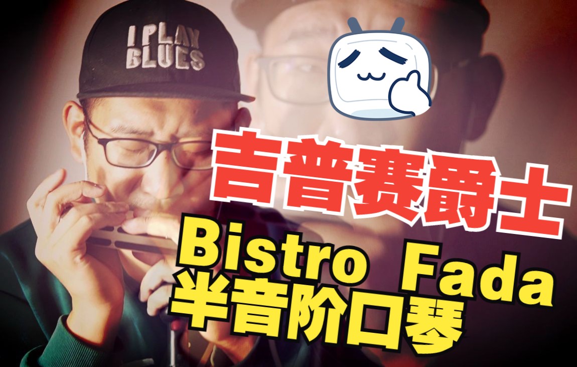 [图]【口琴爵士练习#41】Bistro Fada（半音阶口琴，Gypsy Valse）