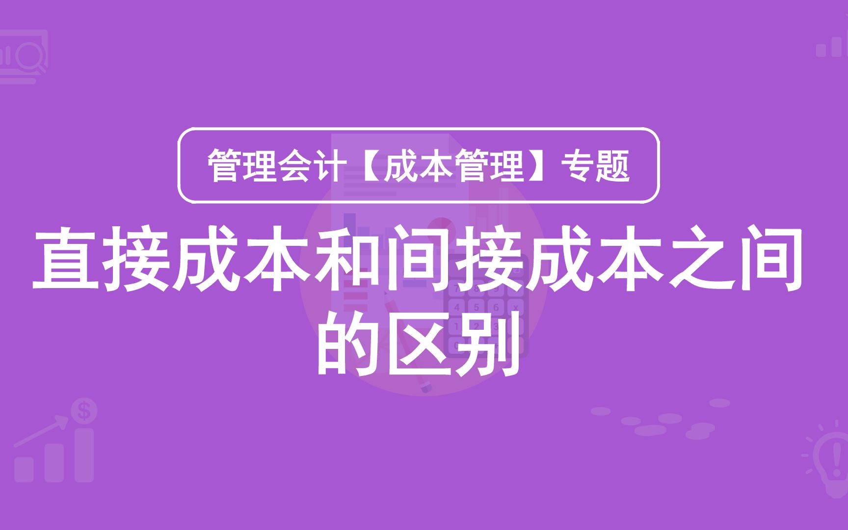 活动作品第3期直接成本和间接成本的区别